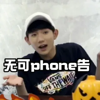 无可 phone 告，无可奉告