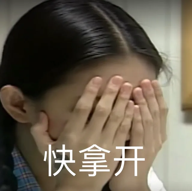 快拿开