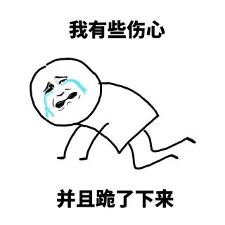 我有些伤心，并且跪了下来