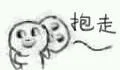 抱走~~（抱走~~）