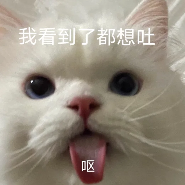我看到了都想吐呕（我看到了都想吐呕）