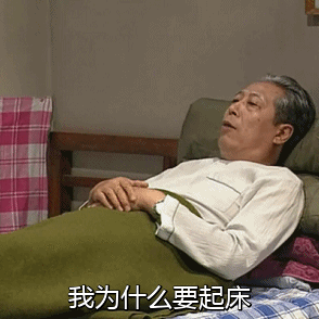 我为什么要起床（我为什么要起床）