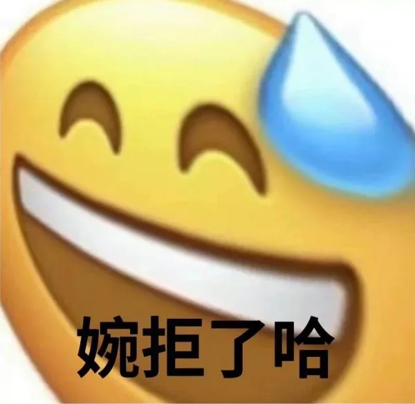 婉拒了哈