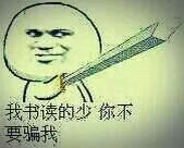 我书读的少，你不要骗我