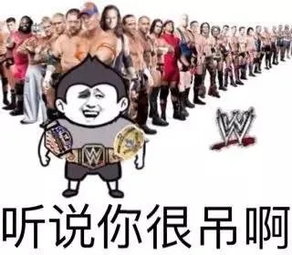 听说你很吊啊！（听说你很吊啊！）