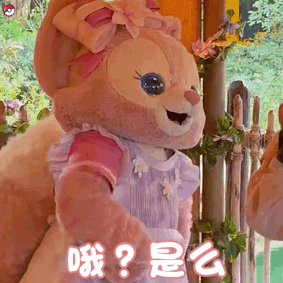 哦？是么(哦 是么)