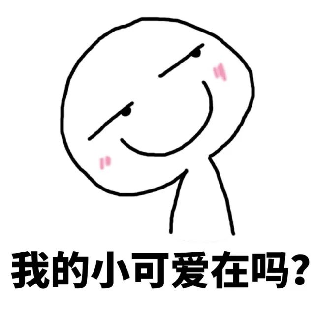 我的小可爱在吗？