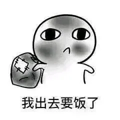 我出去要饭了啊_要饭