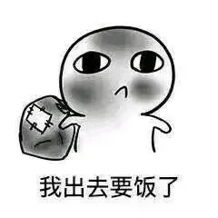 我出去要饭了啊_要饭