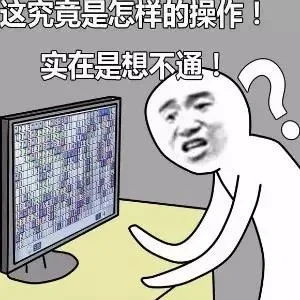 这究竟是怎样的操作！实在是想不通！
