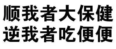 顺我者大保健，逆我者吃便便（顺我者大保健，逆我者吃便便）