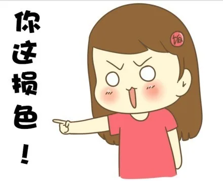 你这损色！（你这损色！）