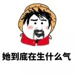 她到底再生什么气