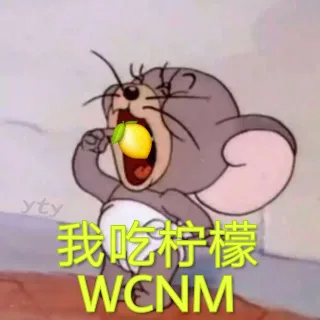 我吃柠檬（WCNM 猫和老鼠杰瑞）