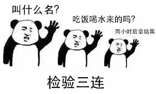 检验三连：叫什么名？吃饭喝水来的吗？两小时后拿结果