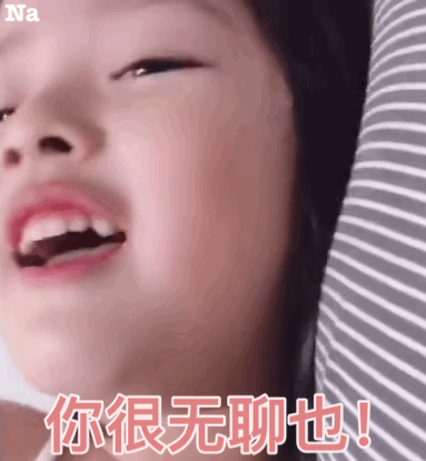 你很无聊也！