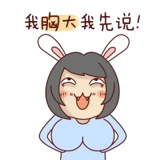 我胸大我先说！