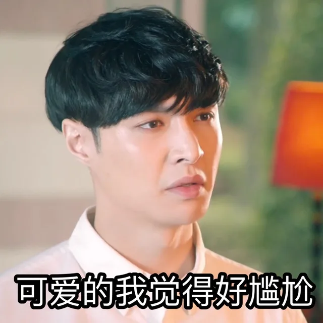 可爱的我觉得好尴尬