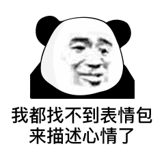 我都找不到表情包来描述心情了