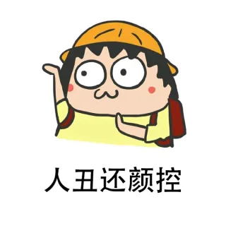 人丑还颜控
