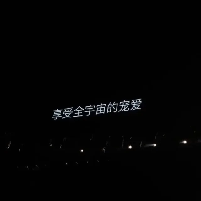 享受全宇宙的宠爱