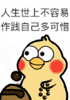 人生世上不容易，作践自己多可惜