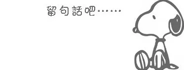 留句话吧。。。