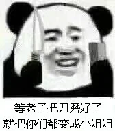 等老子把刀磨好了就把你们都变成小姐姐（等老子把刀磨好了就把你们都变成小姐姐）