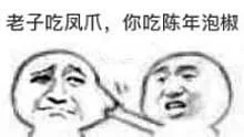 老子吃凤爪，你吃陈年泡椒