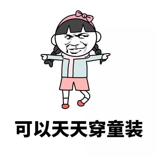 可以天天穿童装