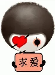 求爱