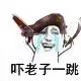 吓老子一跳（吓老子一跳）