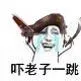 吓老子一跳