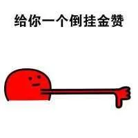 给你一个倒挂金赞