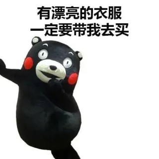有漂亮的衣服一定要带我去买