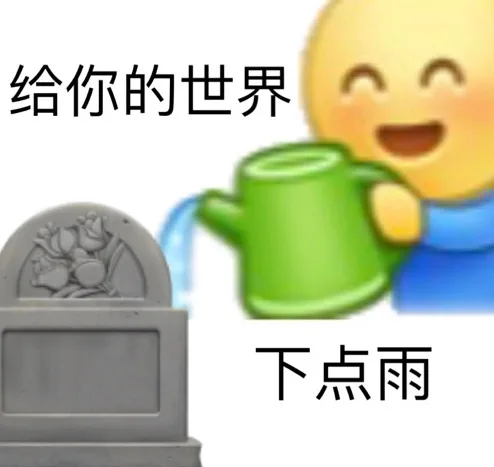 给你的世界下点雨