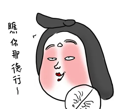 瞧，你那德行