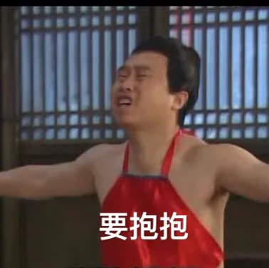 要抱抱(武林外传燕小六)