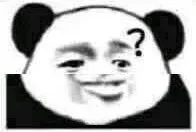 熊猫头问号？表情包