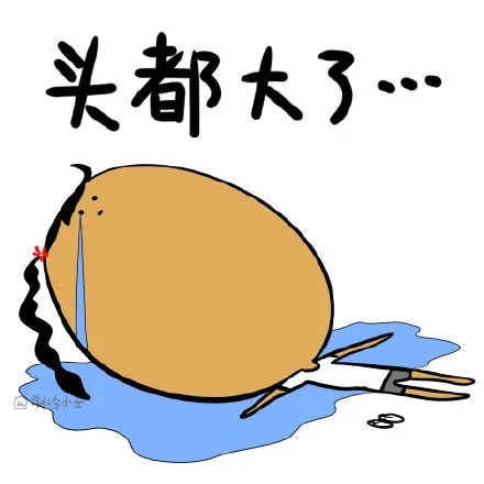 头都大了（头都大了）