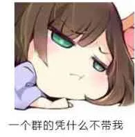 一个群的凭什么不带我（一个群的凭什么不带我）