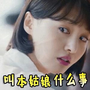 叫本姑娘什么事