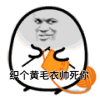 织个黄毛衣帅死你（织个黄毛衣帅死你）