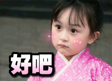好吧（好吧）