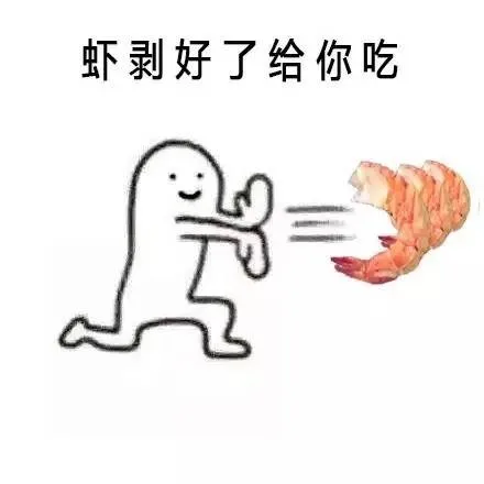 虾剥好了给你吃（虾剥好了给你吃）