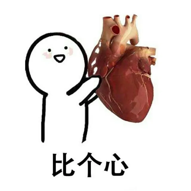 比个心