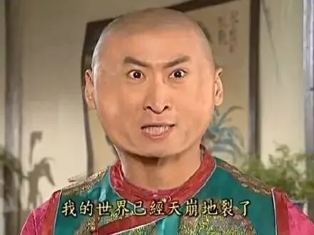 我的世界已经天崩地裂了
