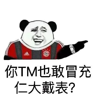 你TM也敢冒充仁大戴表？（你TM也敢冒充仁大戴表？）