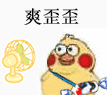 爽歪歪