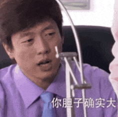 你胆子确实大（你胆子确实大）